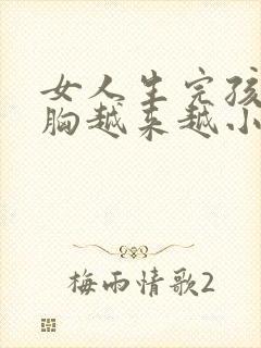 女人生完孩子后胸越来越小了怎么办