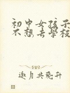 初中女孩子逆反不想去学校怎么办封面