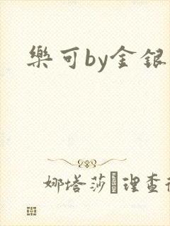 乐可by金银花