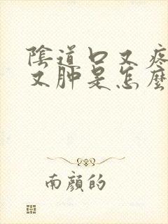 阴道口又疼又痒又肿是怎么回事