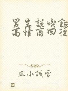 男生说吃饭了吗高情商回复封面