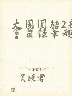 大团圆结2亲情会目录笔趣阁