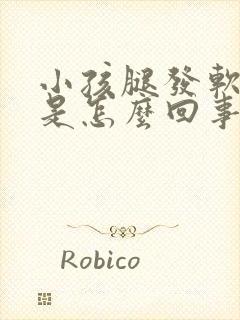 小孩腿发软无力是怎么回事10岁