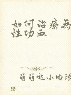 如何治疗无排卵性功血