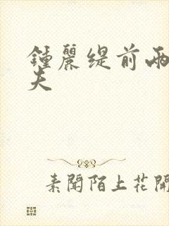 钟丽缇前两任丈夫