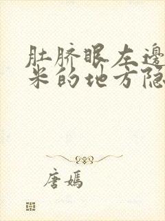 肚脐眼左边三厘米的地方隐隐作痛怎么治疗啊