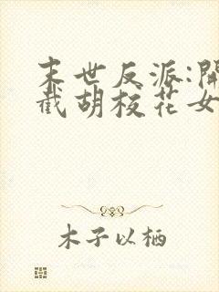 末世反派:开局截胡校花女主阅读无弹窗封面