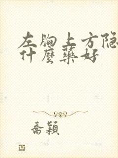 左胸上方隐痛吃什么药好