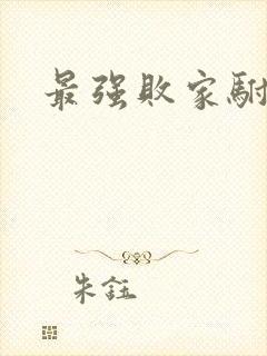 最强败家驸马爷