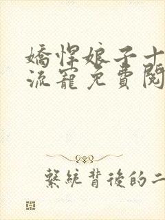 娇悍娘子十夫轮流宠免费阅读全文