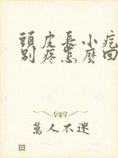 头皮长小疙瘩特别疼怎么回事