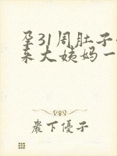 孕31周肚子像来大姨妈一样疼怎么回事封面