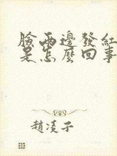 脸两边发红发痒是怎么回事