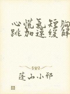 心慌气短胸闷心跳加速缓解方法封面