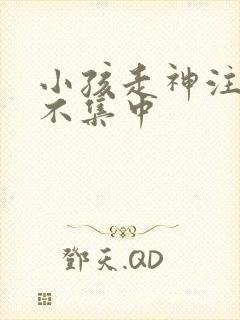 小孩走神注意力不集中封面