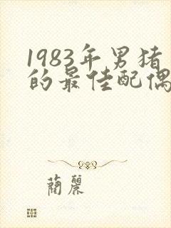 1983年男猪的最佳配偶