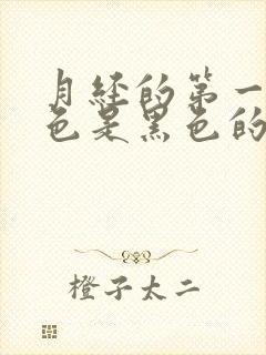 月经的第一天颜色是黑色的是什么原因?封面