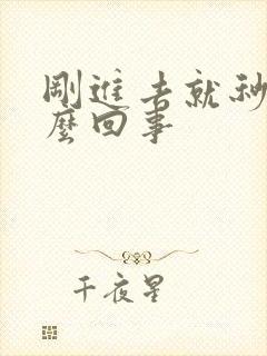 刚进去就秒射怎么回事