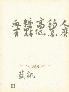 血糖高的人血压有点低怎么办