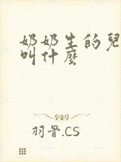 奶奶生的儿子我叫什么