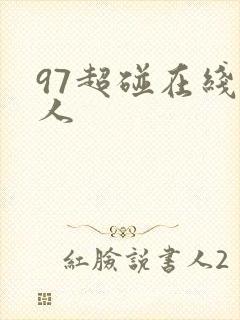 97超碰在线成人
