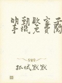 明朝败家子小说手机免费阅读全文封面