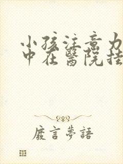 小孩注意力不集中在医院挂什么科