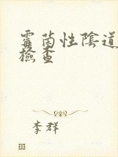 霉菌性阴道发炎检查