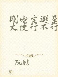 刚吃完避孕药就大便行不行