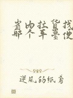 省内拉货找车找哪个平台便宜封面