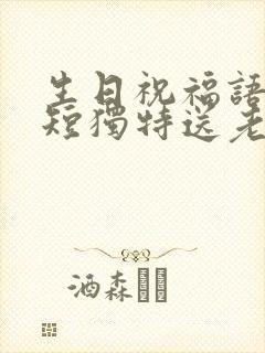 生日祝福语 简短独特送老公