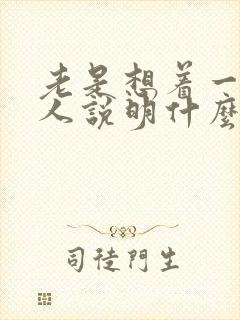 老是想着一个男人说明什么封面