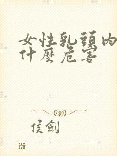 女性乳头内陷有什么危害