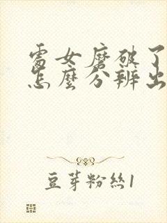 处女磨破了出血怎么分辨出来