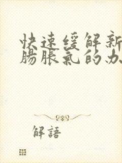 快速缓解新生儿肠胀气的办法