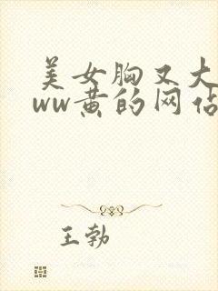 美女胸又大又www黄的网站封面