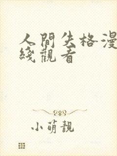 人间失格漫画在线观看