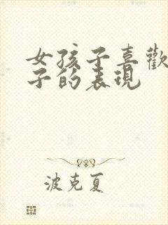 女孩子喜欢男孩子的表现