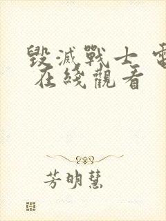 毁灭战士 电影 在线观看