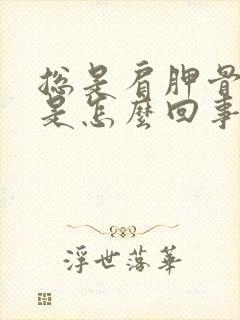 总是肩胛骨缝疼是怎么回事