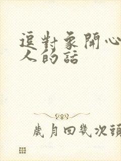 逗对象开心又撩人的话