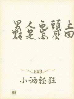 男人龟头上红点点是怎么回事