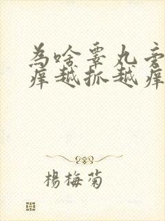 为啥睾丸旁边痒痒越抓越痒