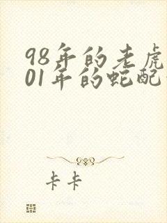 98年的老虎和01年的蛇配吗