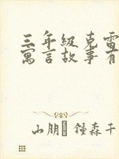 三年级克雷洛夫寓言故事有哪些