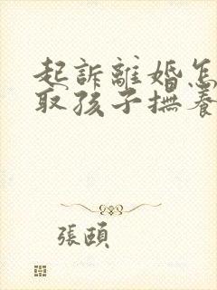 起诉离婚怎样争取孩子抚养权