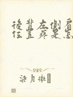 后背左侧肩胛骨位置疼是怎么回事