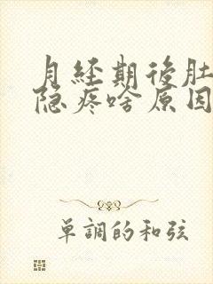 月经期后肚子隐隐疼啥原因呢