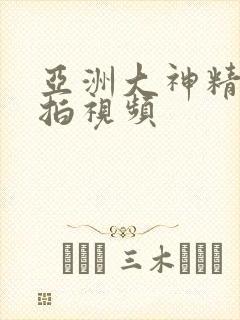 亚洲大神精品自拍视频封面