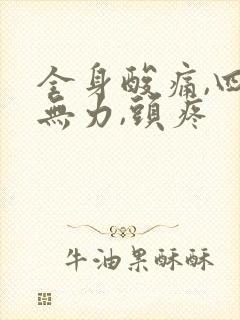 全身酸痛,四肢无力,头疼